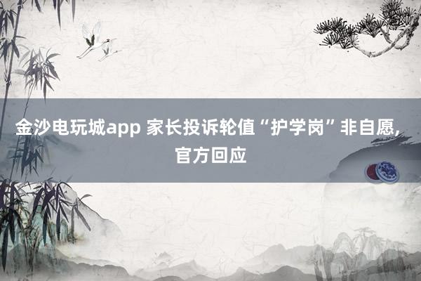 金沙電玩城app 家長投訴輪值“護學崗”非自愿， 官方回應(yīng)